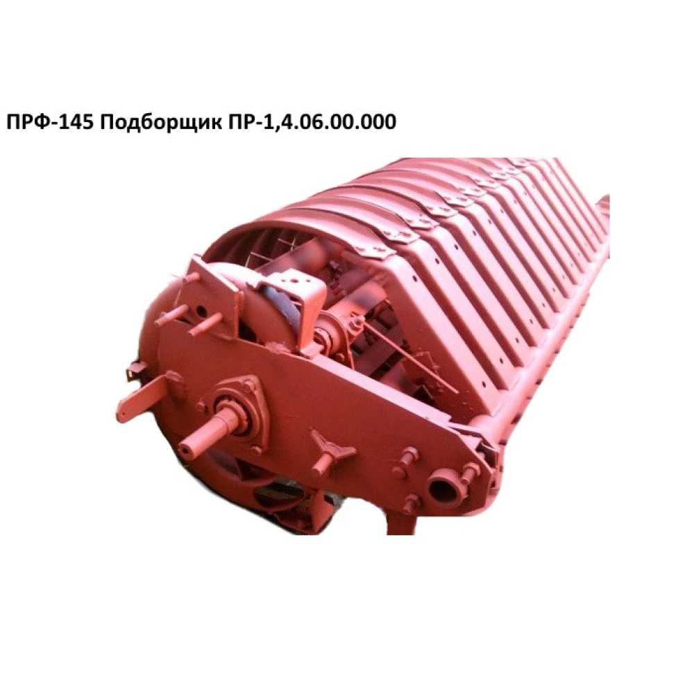 Подборщик  ПРФ-110, ПРФ-145	