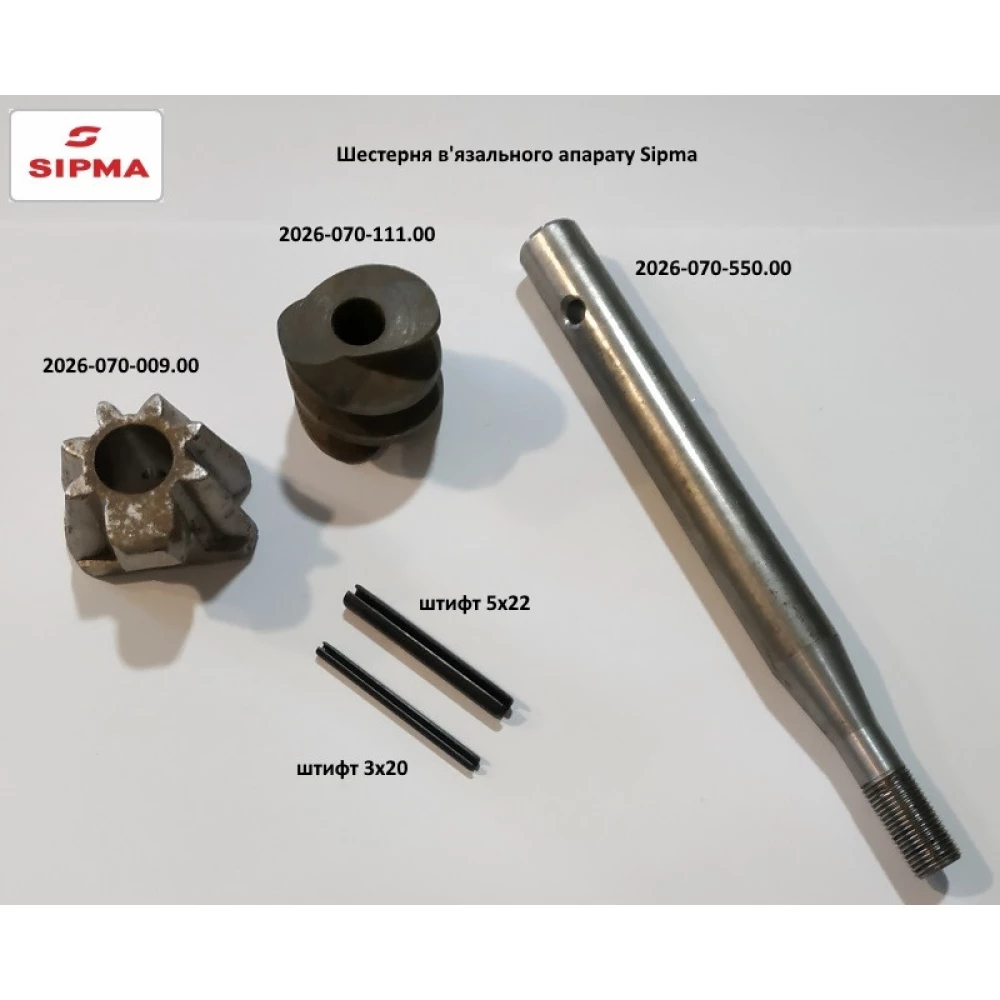Черв“як в“язального апарату Sipma, 2026-070-111.00