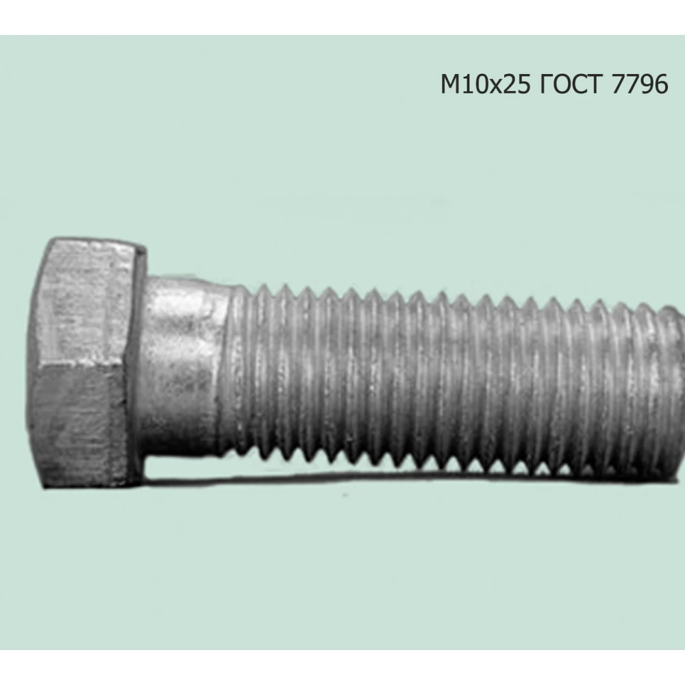 Болт М10х25 ГОСТ 7796 ПРФ-145