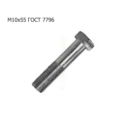 Болт М10х55 ГОСТ 7796 ПРФ-145