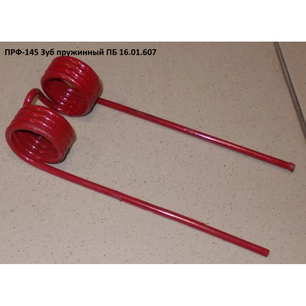 Зуб пружинный ПБ 16.01.607