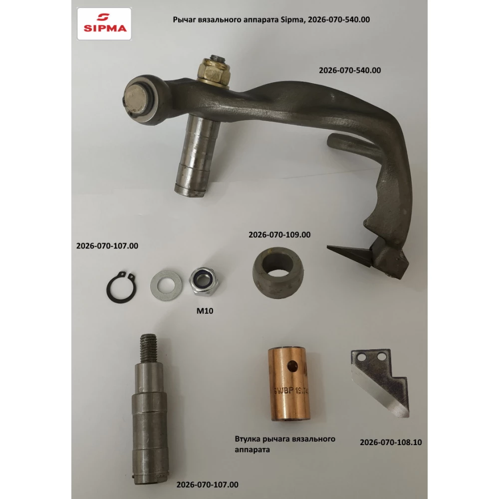 Важіль в“язального апарату Sipma, 2026-070-540.00