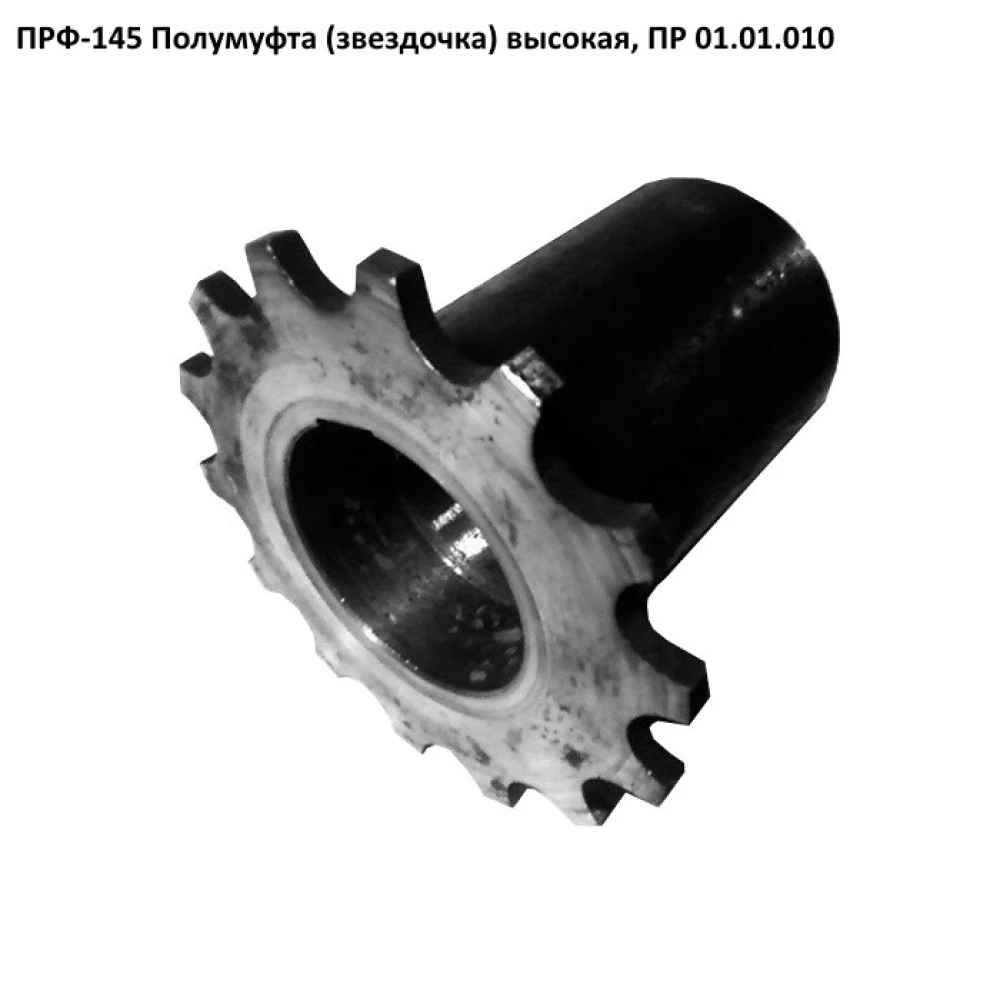 Полумуфта ПРФ-145 ПР 01.01.010