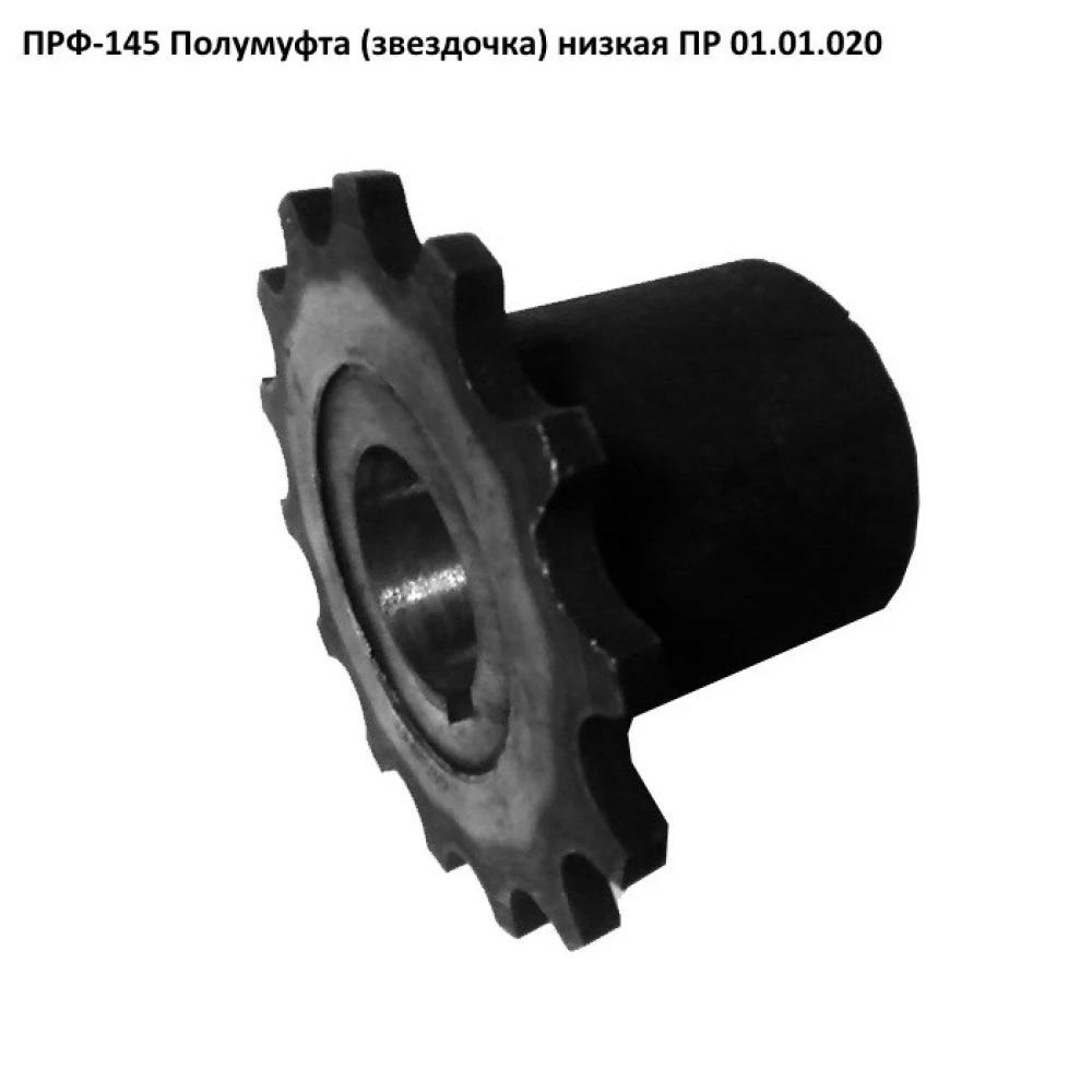 Полумуфта ПРФ-145 ПР 01.01.020