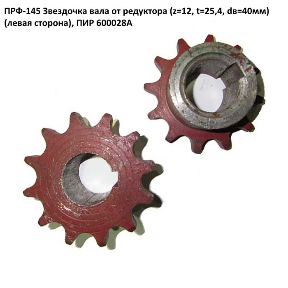 Звездочка Z=12  ПРФ-145, ПИР 600028А