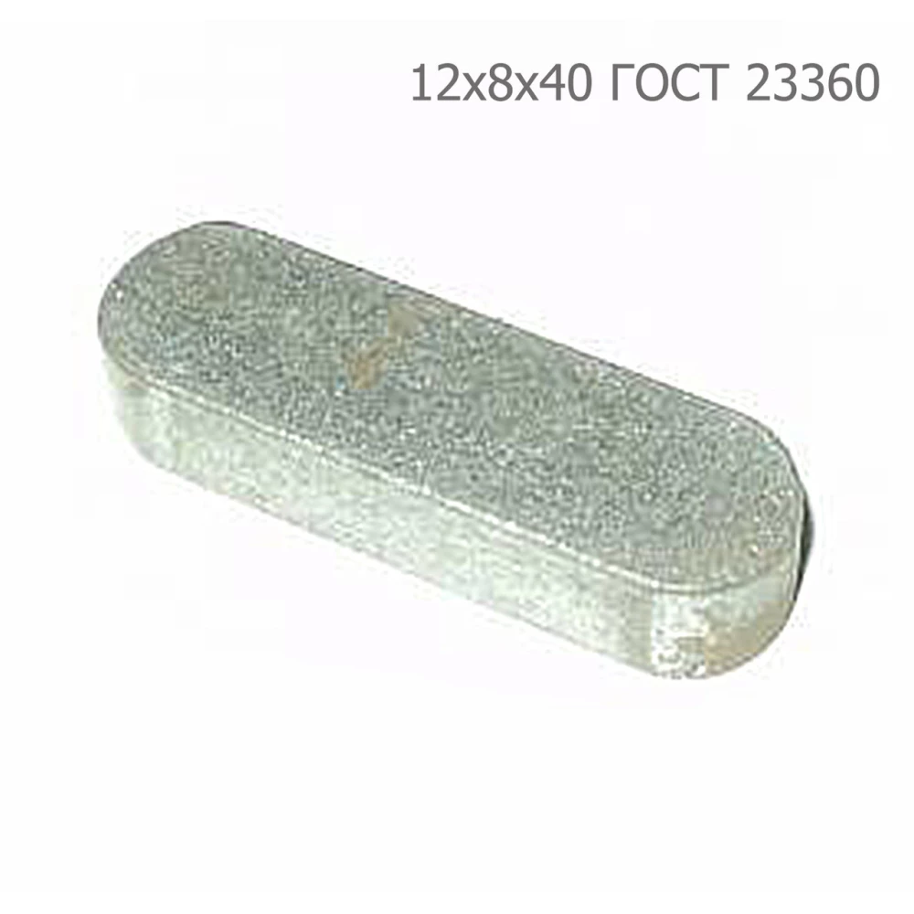 Шпонка ПРФ-145 12х8х40 ГОСТ 23360