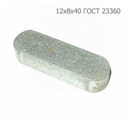 Шпонка ПРФ-145 12х8х40 ГОСТ 23360 Шпонка ПРФ-145 12х8х40 ГОСТ 23360