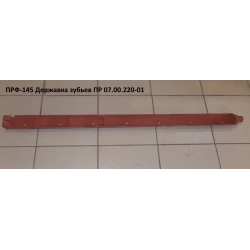 Державка зубьев ПРФ-145	
