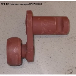 Кулачок у зборі ПРФ-145	