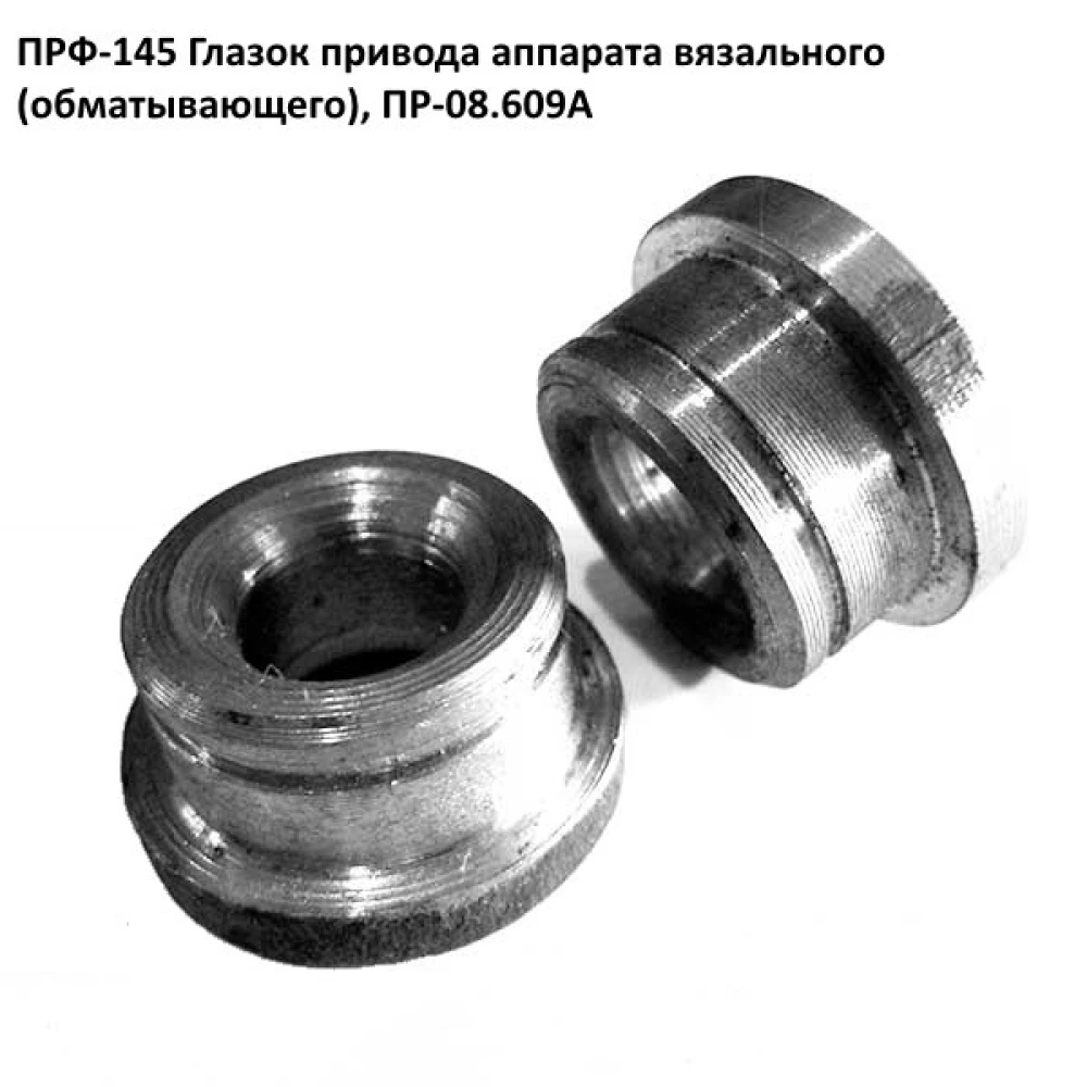 Глазок шпагата ПРФ-145 ПР 08.609А