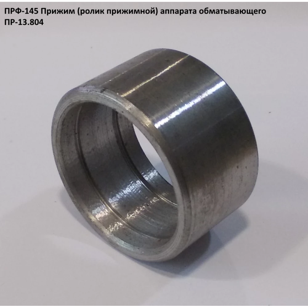 Притискач ПРФ-145 ПР 13.804