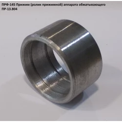 Притискач ПРФ-145 ПР 13.804