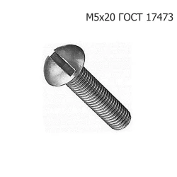 Винт М5х20 ГОСТ 17473 ПРФ-145