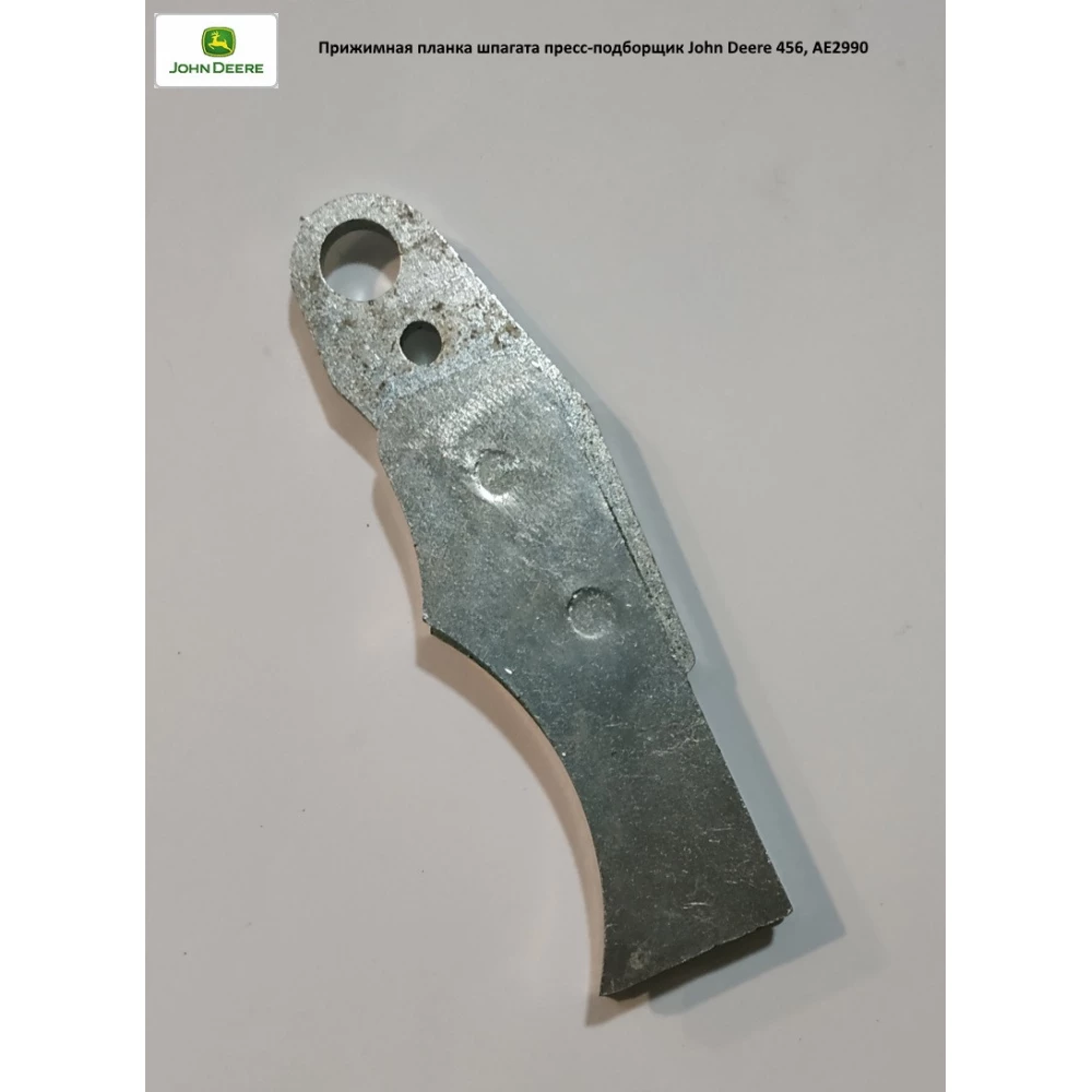 Притискна планка John Deere, AE29900