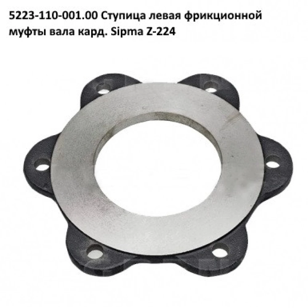 Диск фрикционной муфты левый Sipma 5223-110-001.00