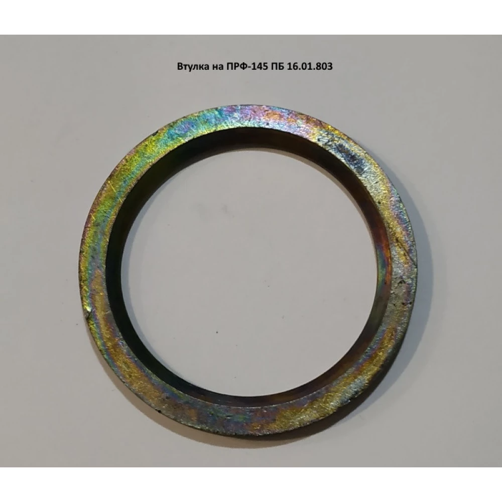 Втулка подшипника ролика ПРФ-145 ПБ 16.01.803