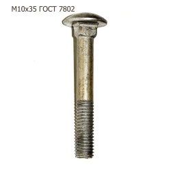 Болт М10х35 ГОСТ 7802 ПРФ-145