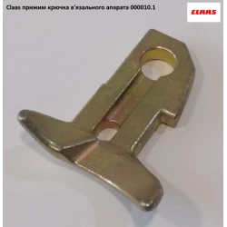 Притискач гачка в“язального апарату Claas Притискач гачка в“язального апарату Claas