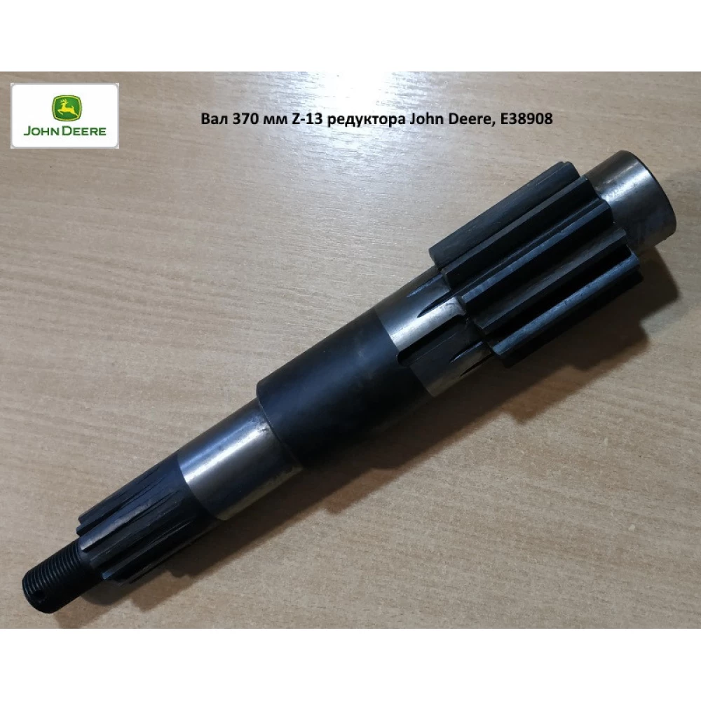 Вал маховика Z-13 37 см John Deere