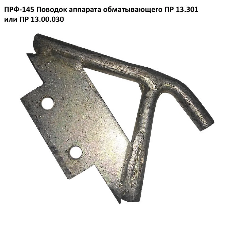 Повідець апарату обмотувального ПРФ-145