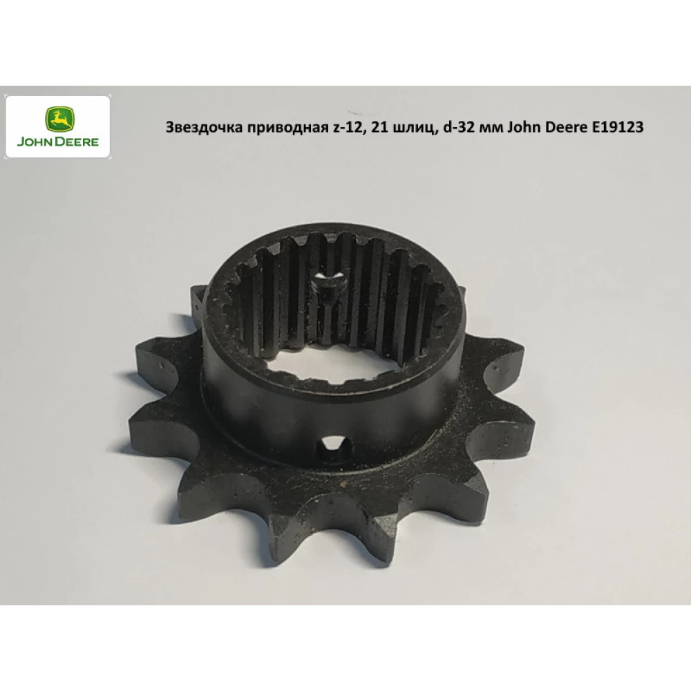 Звездочка приводная z-12, 21 шлиц, d-32 мм John Deere, E19123
