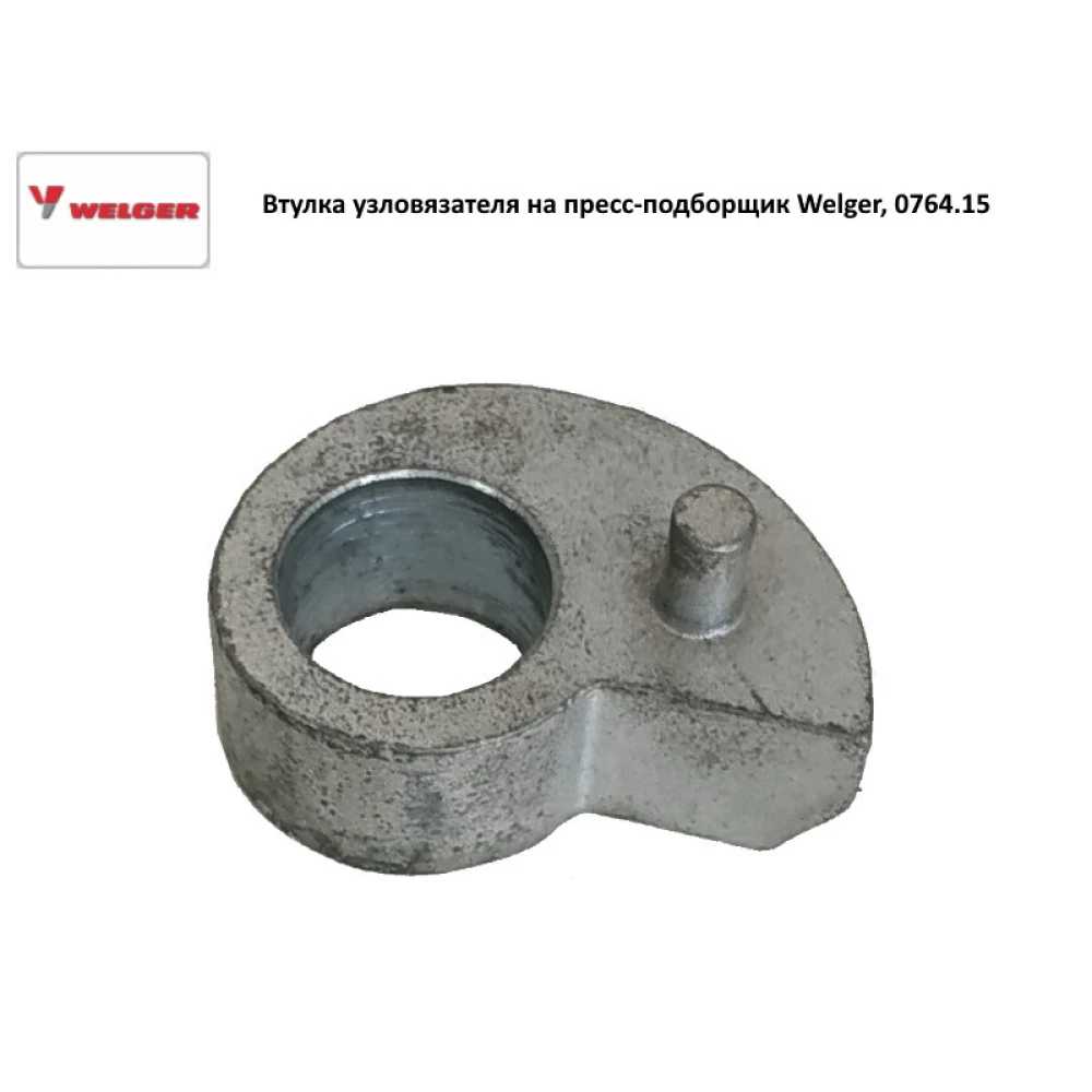 Втулка вузлювача d-14,5 мм Welger, 0764.15