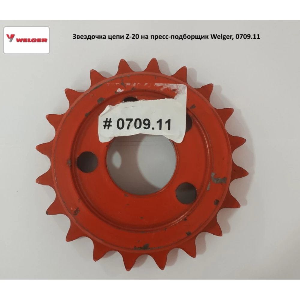 Звездочка цепи Z-20 на пресс-подборщик Welger, 0709.11