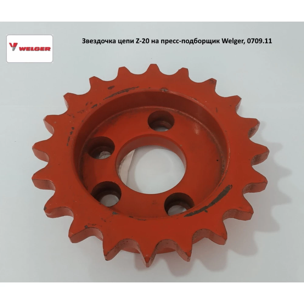 Звездочка цепи Z-20 на пресс-подборщик Welger, 0709.11