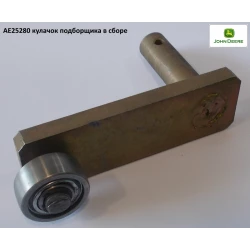 Кулачок John Deere AE25280