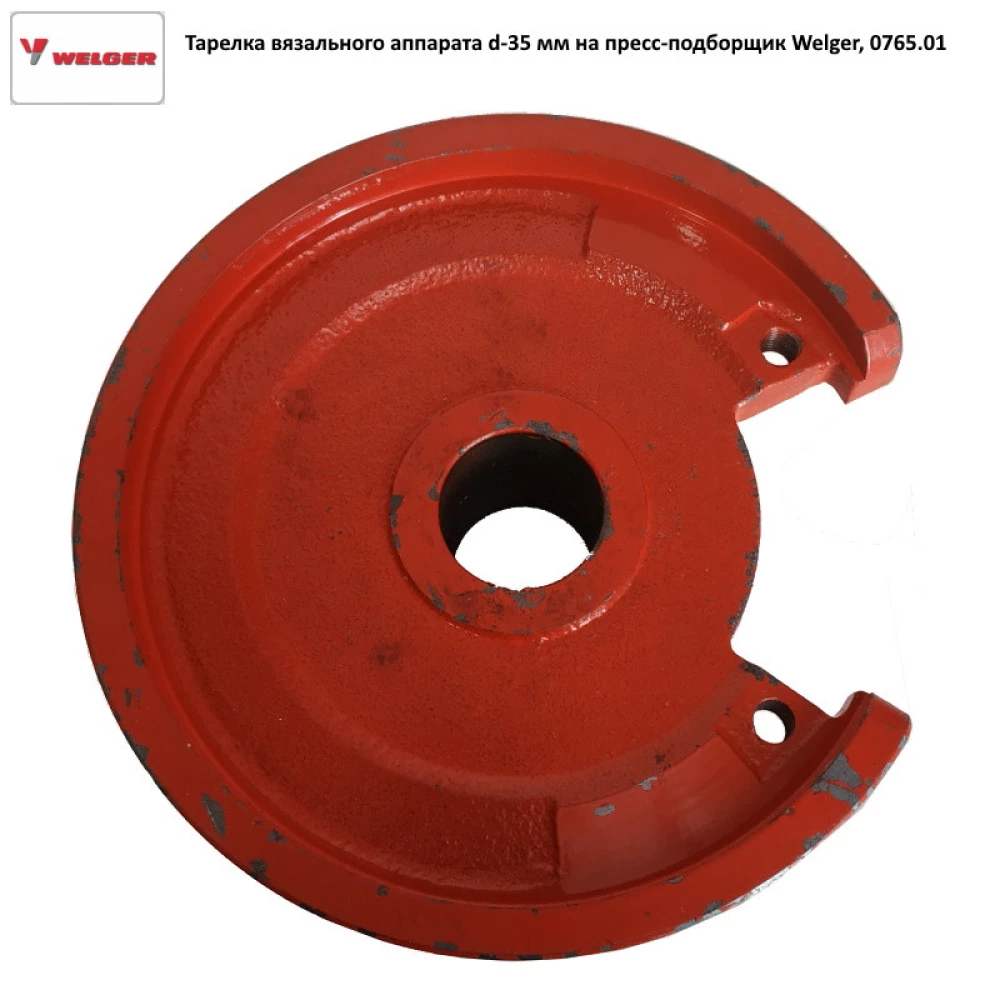 Тарілка в“язального апарату d — 35 мм Welger AP12,AP12k 0765.01
