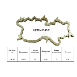 Цепь мысовая Geringhoff 034851 ( виробник Helvic ) Цепь мысовая Geringhoff 034851 ( виробник Helvic )