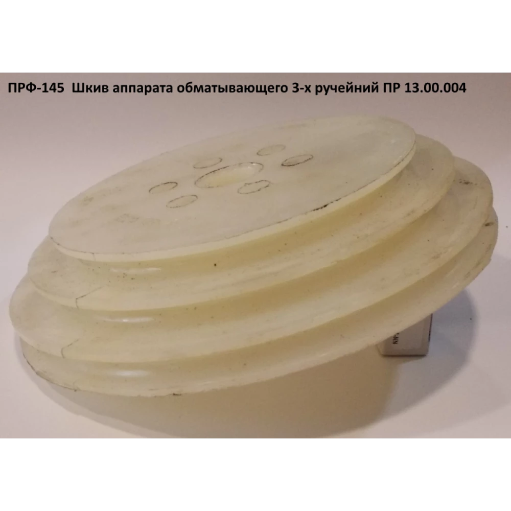 Шкив 3-х ручейный ПРФ-145 ПР 13.00.004