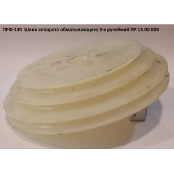 Шків 3-го струмковий ПРФ-145 ПР 13.00.004