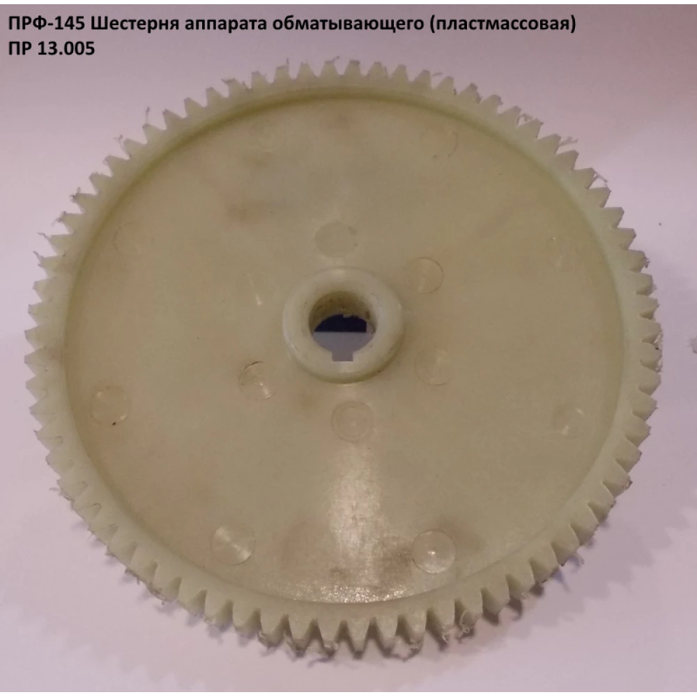 Шестірня пластикова ПРФ-145 ПР 13.005