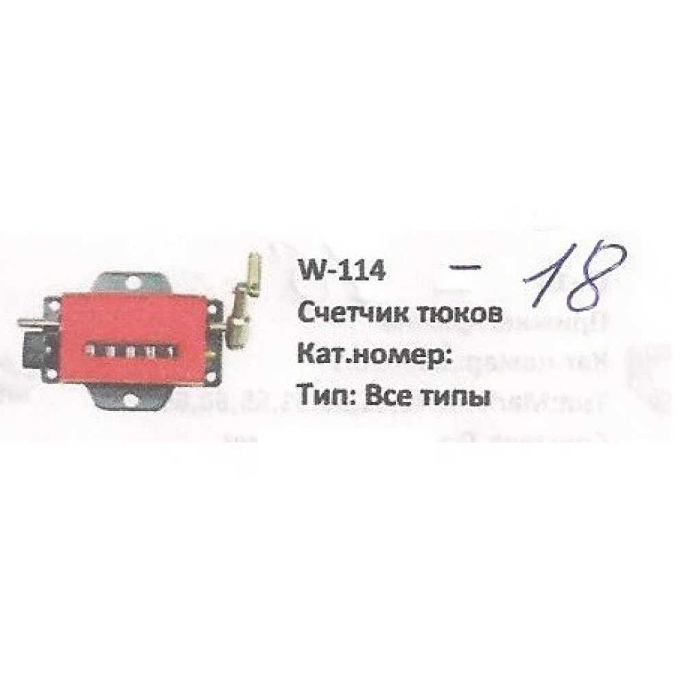 Счетчик тюков Welger 0995.10.01.00
