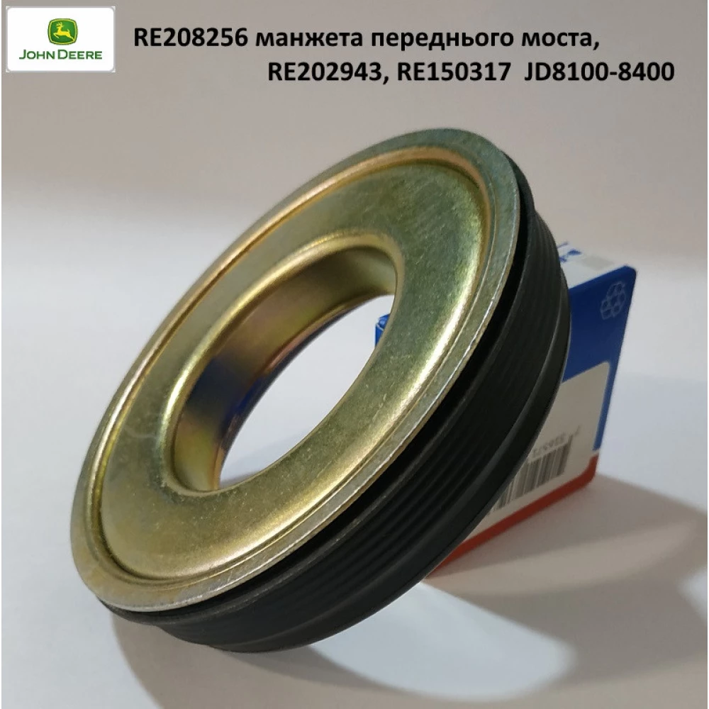 RE208256 манжета переднього моста, RE202943, RE150317  JD8100-8400