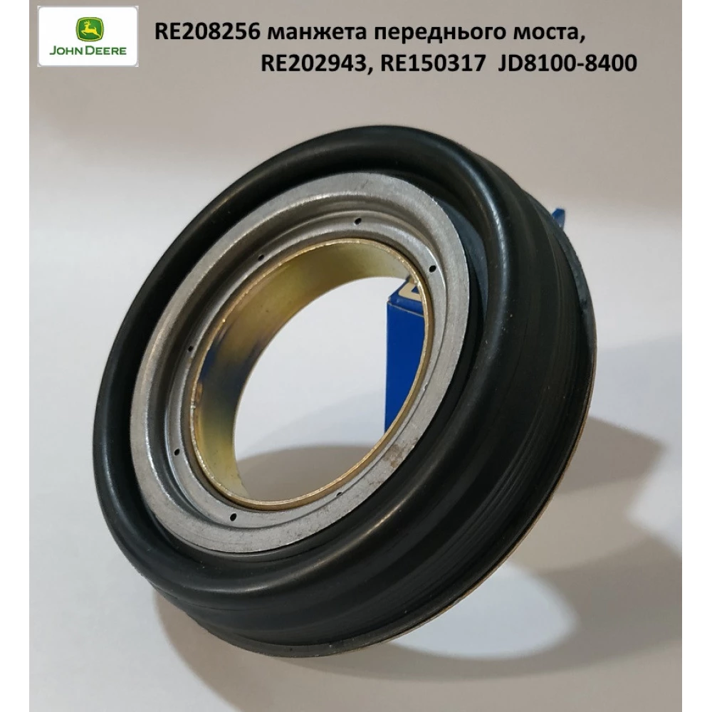 RE208256 манжета переднього моста, RE202943, RE150317  JD8100-8400