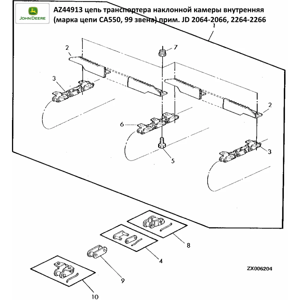 Ланцюг транспортера похилої камери John Deere 2064-2066, 2264-2266, AZ44913