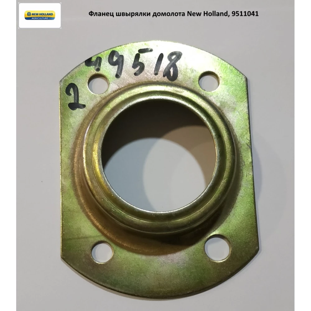 Фланець швирялки домолота New Holland, 9511041
