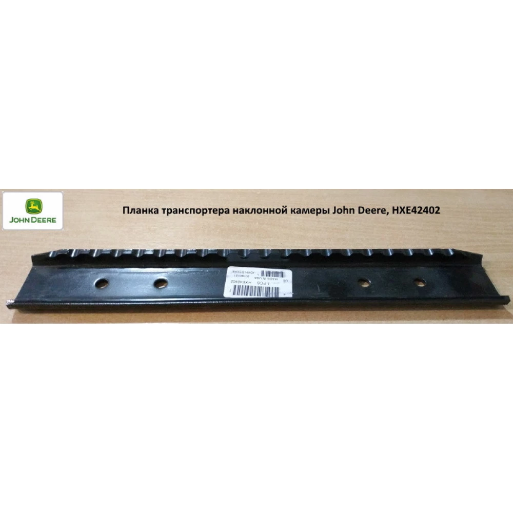 Планка транспортера похилої камери John Deere, HXE42402
