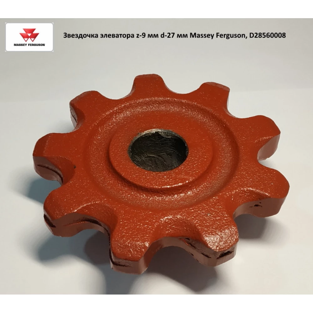 Зірочка елеватора z-9 Massey Ferguson, D28560008