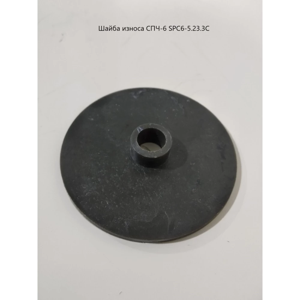 Шайба износа СПЧ-6 SPC6-5.23.3С