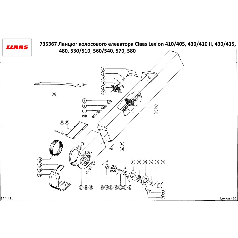 Ланцюг елеватора колосового Claas Lexion 410/405, 430/410 II, 430/415, 480, 530/510, 560/540, 570, 580, 735367.0