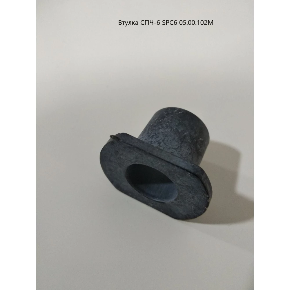 Втулка СПЧ-6 SPC6 05.00.102М