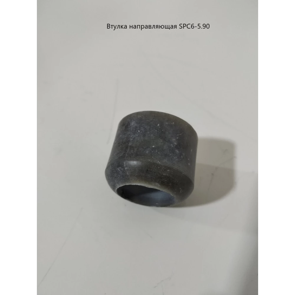 Втулка направляющая СПЧ-6 SPC6-5.90