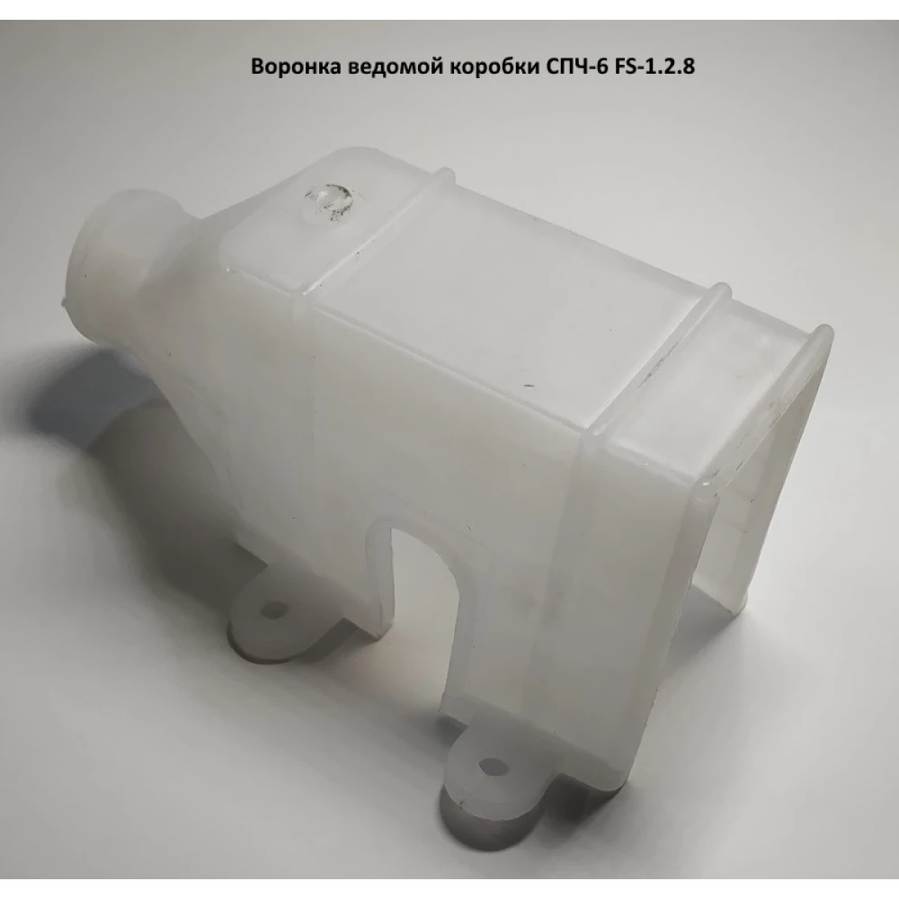 Лійка ведомої коробки СПЧ-6 FS-1.2.8