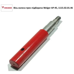 Вісь колеса прес-підбірника Welger AP-45, 1115.02.01.46