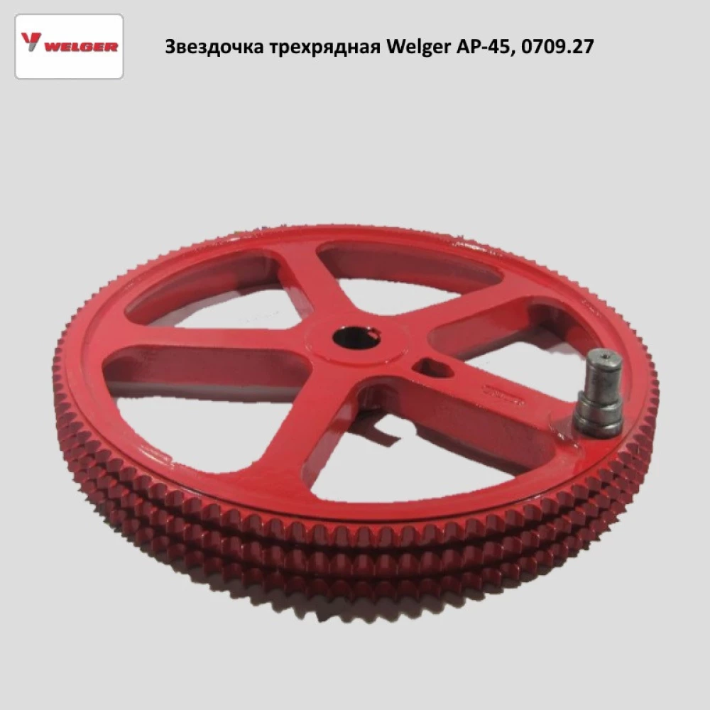 Звездочка трехрядная ведомая Welger AP-45, 0709.27