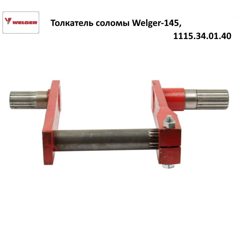 Штовхач соломи Welger AP-145, 1115.34.01.40