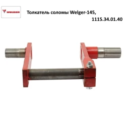 Штовхач соломи Welger AP-145, 1115.34.01.40